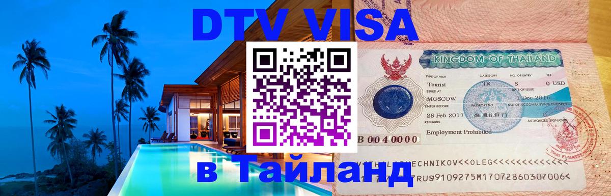 DTV виза Тайланд 