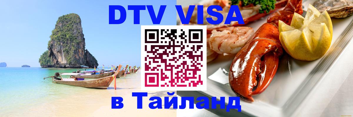 Купить DTV визу в Таиланд 