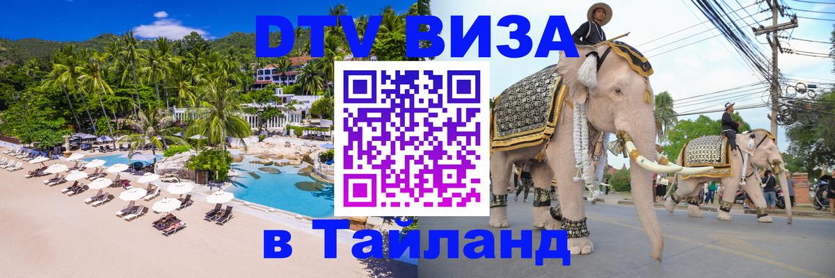 Цены на DTV визу в Таиланд — пакеты услуг, достаточно даже паспорта - Монако  03.10.2025 